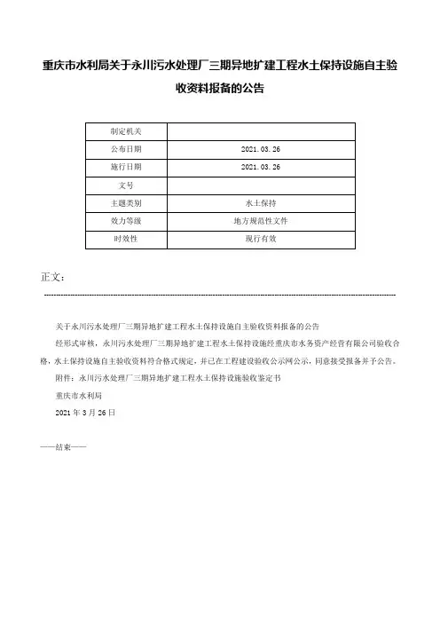 重庆市水利局关于永川污水处理厂三期异地扩建工程水土保持设施自主验收资料报备的公告-