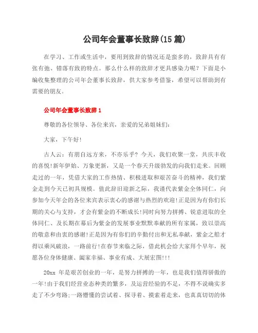 公司年会董事长致辞(15篇)