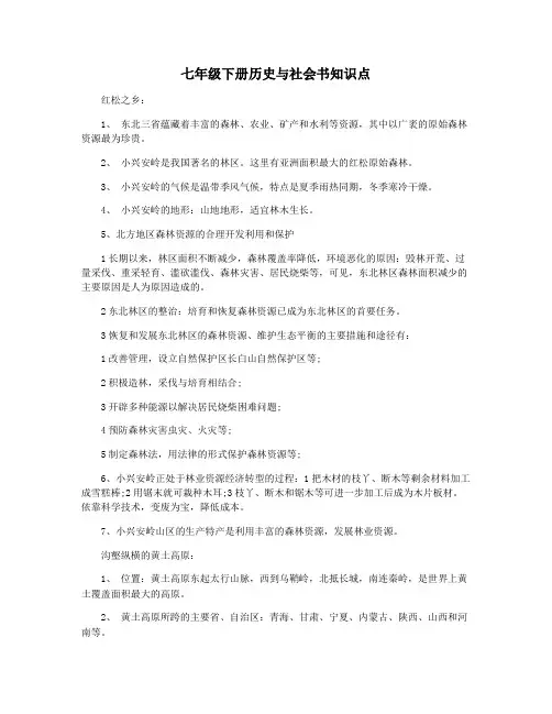 七年级下册历史与社会书知识点