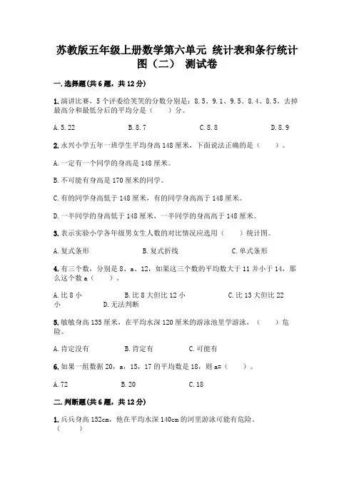 苏教版五年级上册数学第六单元 统计表和条行统计图(二) 测试卷附完整答案【全优】