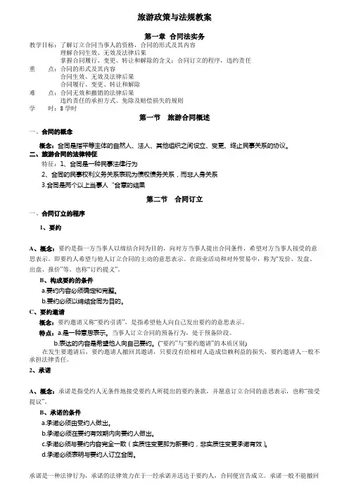 旅游政策与法规教案