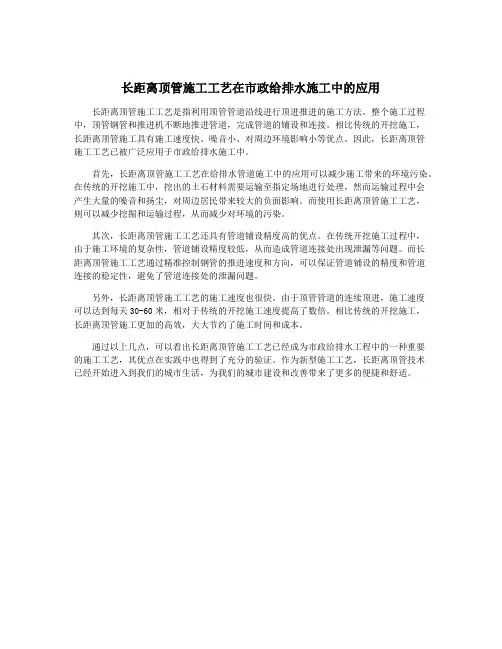 长距离顶管施工工艺在市政给排水施工中的应用