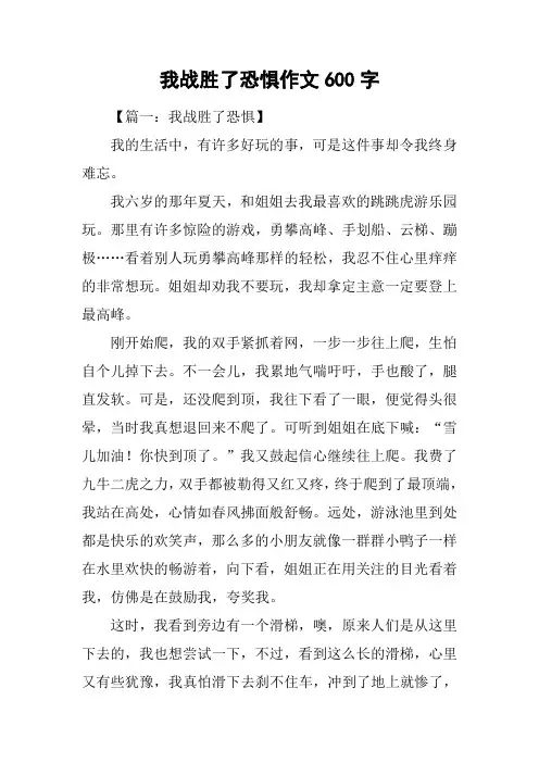 我战胜了恐惧作文600字
