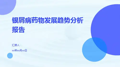 银屑病药物发展趋势分析报告