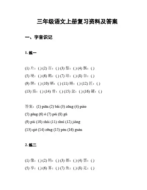 三年级语文上册复习资料及答案