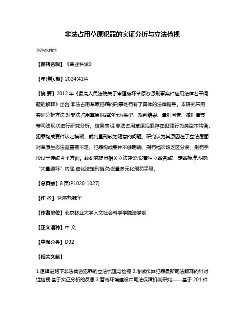 非法占用草原犯罪的实证分析与立法检视