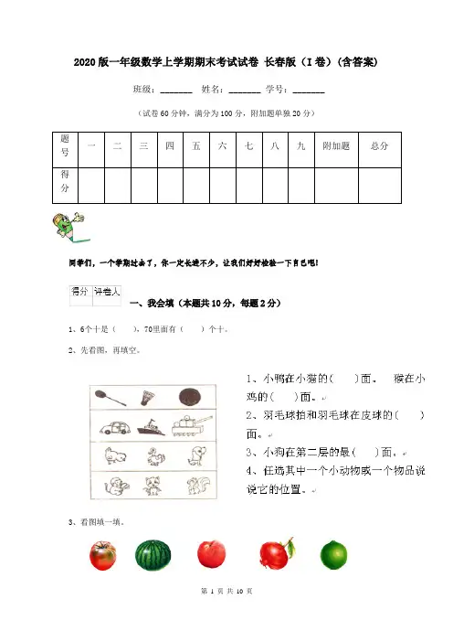 2020版一年级数学上学期期末考试试卷 长春版(I卷)(含答案)