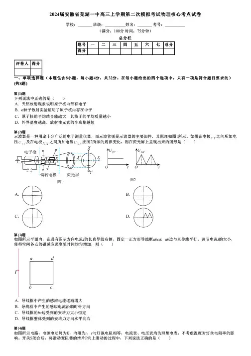 2024届安徽省芜湖一中高三上学期第二次模拟考试物理核心考点试卷