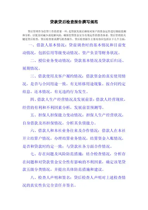 贷款贷后检查报告撰写规范