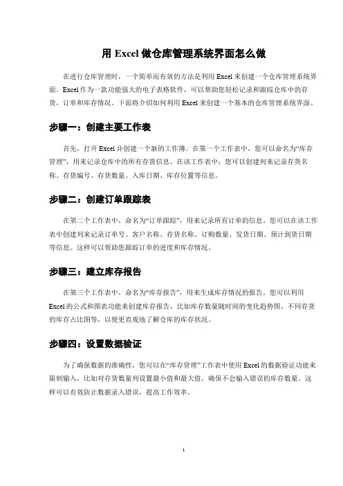 用Excel做仓库管理系统界面怎么做