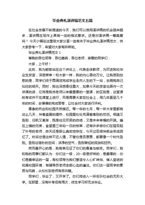 毕业典礼演讲稿范文五篇