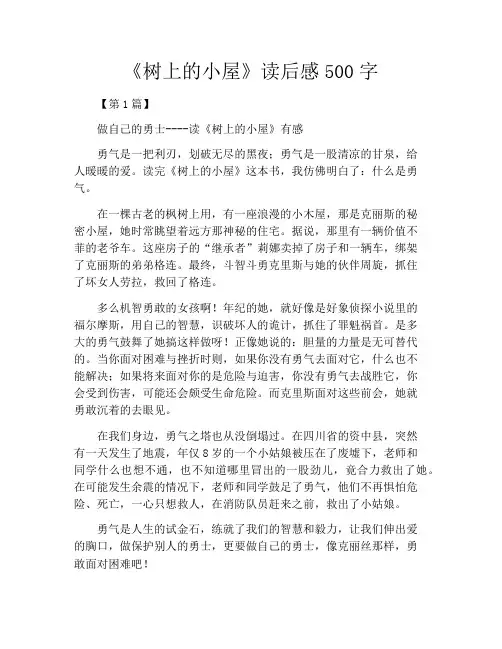 《树上的小屋》读后感500字