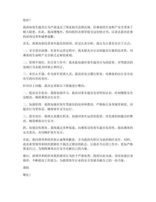 客车超员领导的检讨书范文