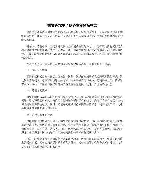探索跨境电子商务物流创新模式