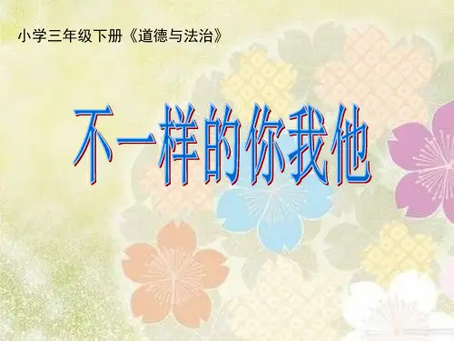 三年级下册道德与法治课件-2.不一样的你我他-部编版(2)
