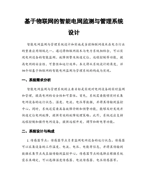 基于物联网的智能电网监测与管理系统设计