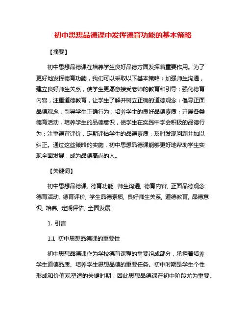 初中思想品德课中发挥德育功能的基本策略