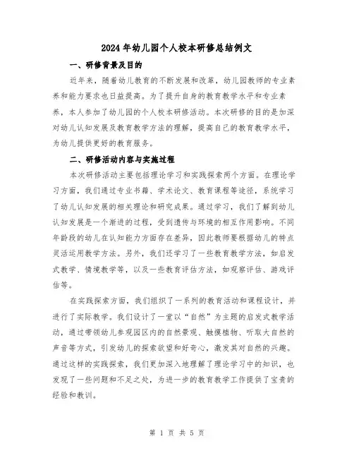 2024年幼儿园个人校本研修总结例文(二篇)