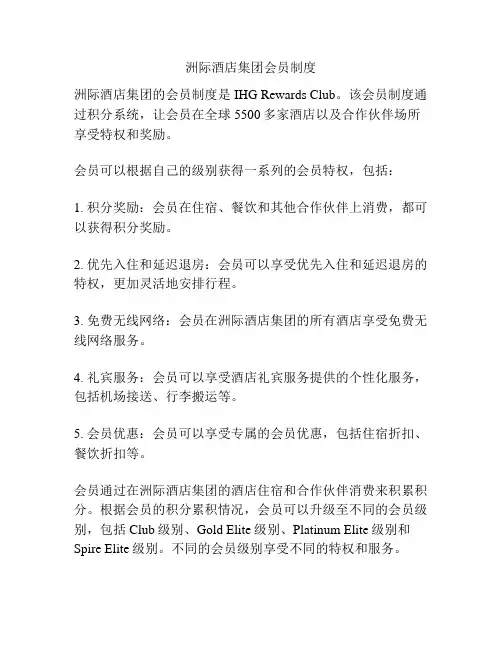 洲际酒店集团会员制度
