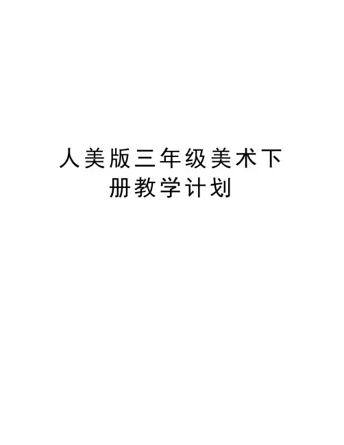 人美版三年级美术下册教学计划学习资料