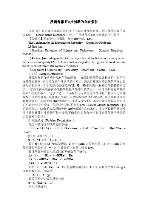 反馈鲁棒H∞控制器的存在条件