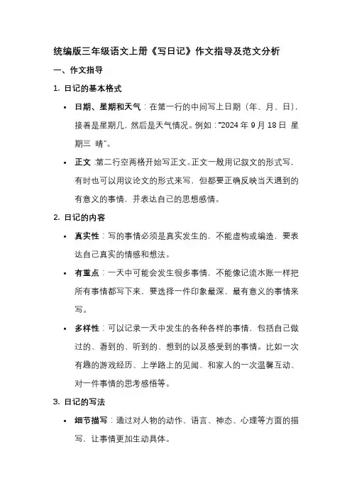 统编版三年级语文上册《写日记》作文指导及范文分析