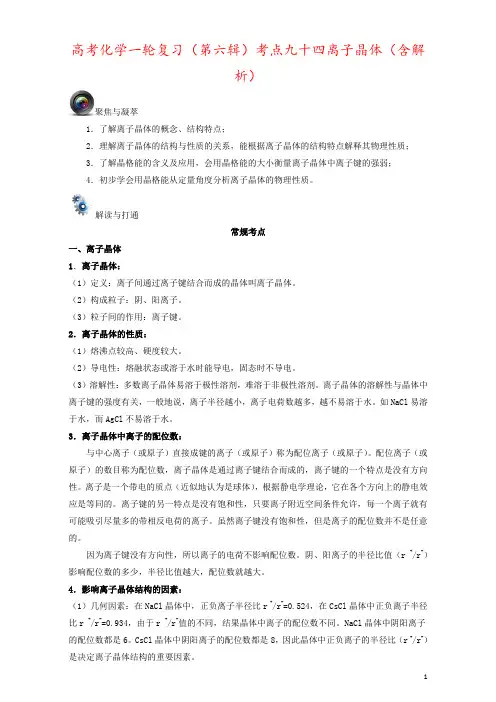 高考化学一轮复习(第六辑)考点九十四离子晶体(含解析)