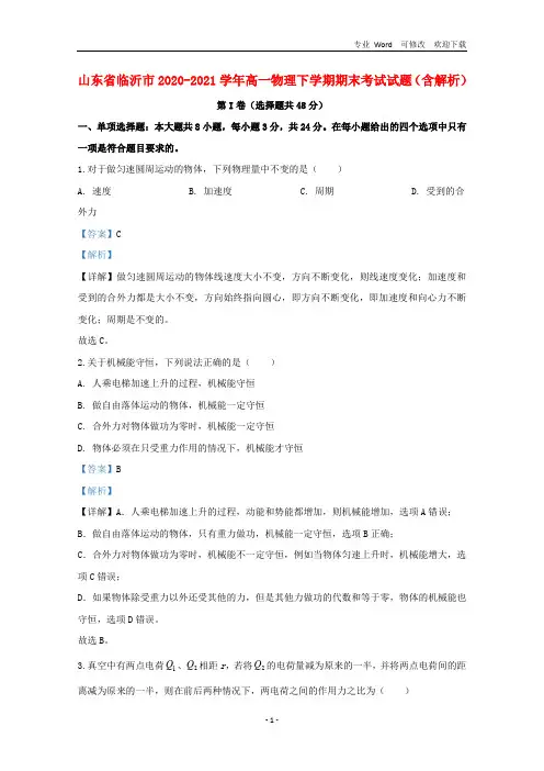山东省临沂市2020-2021学年高一物理下学期期末考试试题(含解析)