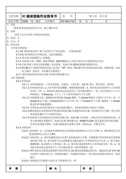 WI-QD-018C  IC烧录检验作业指导书