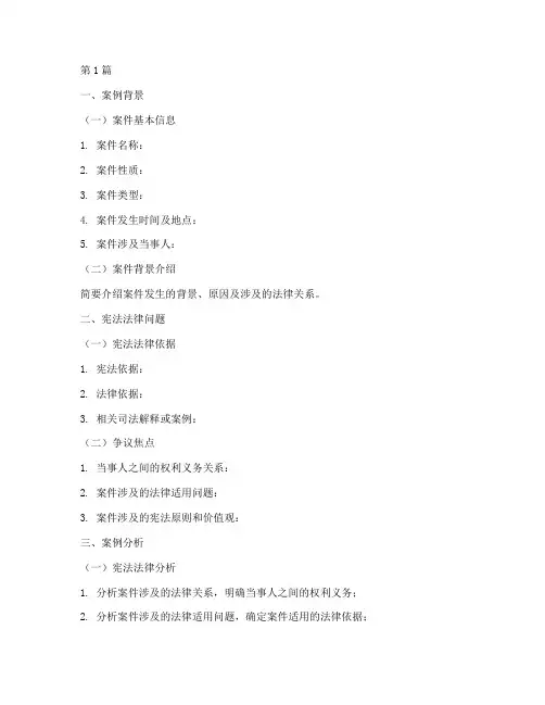 宪法法律案例分析模板(3篇)