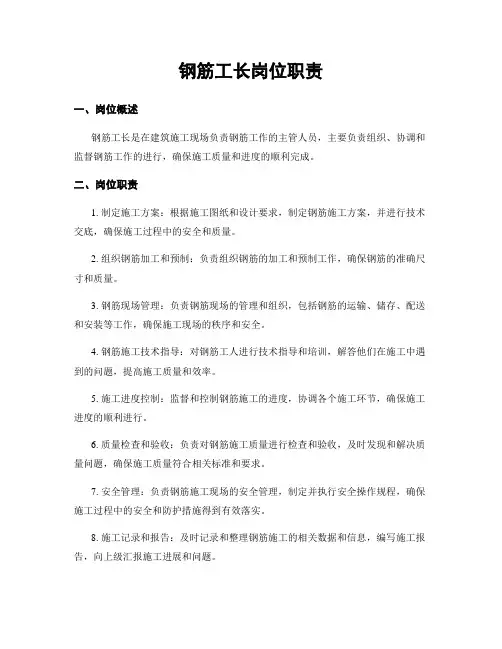 钢筋工长岗位职责
