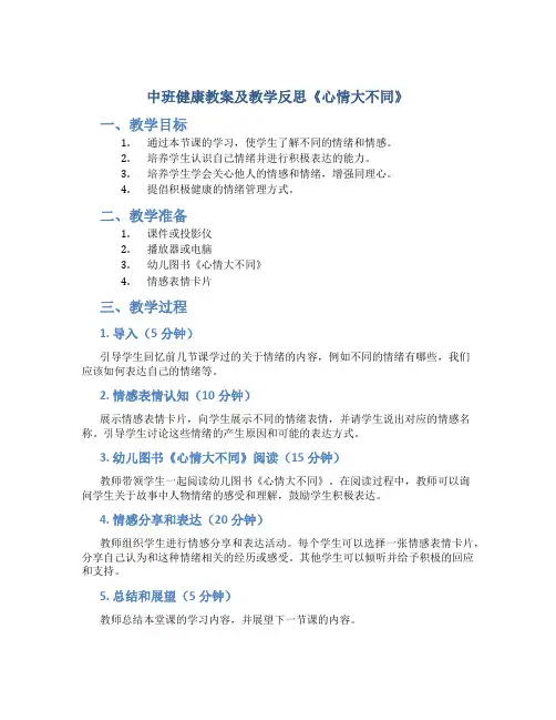 中班健康教案及教学反思《心情大不同》