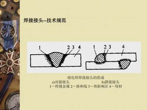 焊接接头--技术规范