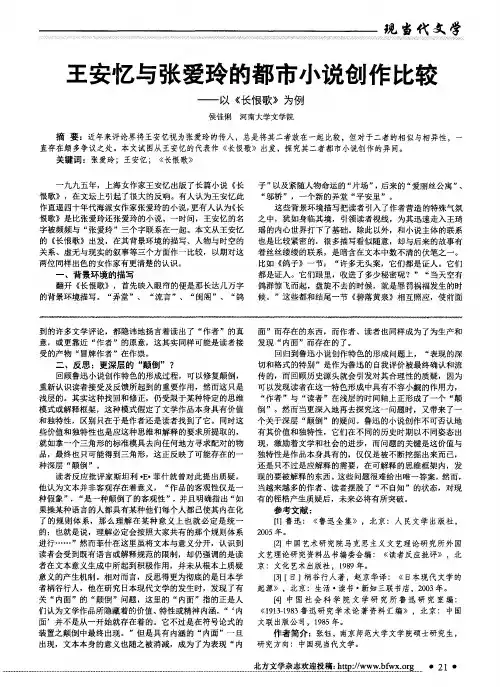 王安忆与张爱玲的都市小说创作比较--以《长恨歌》为例