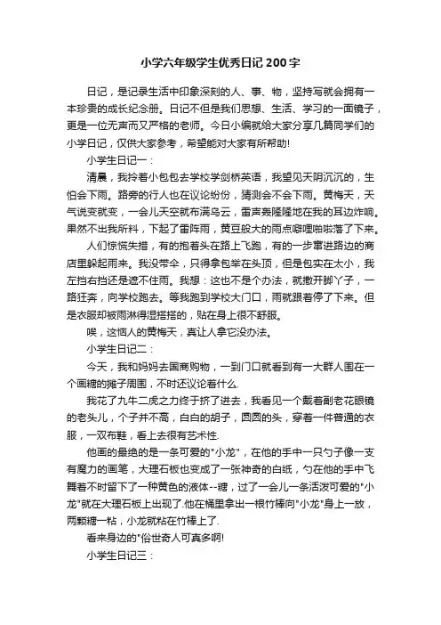 小学六年级学生优秀日记200字