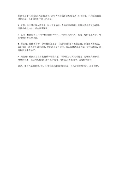 桂圆壳的用法