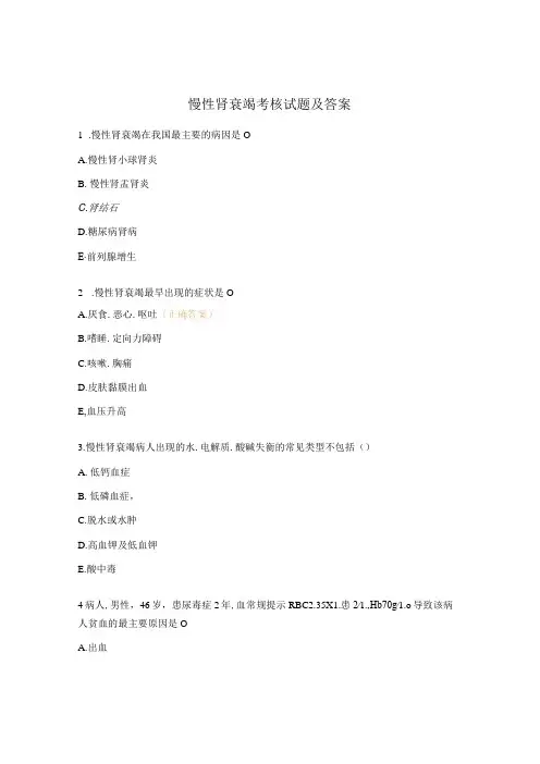 慢性肾衰竭考核试题及答案