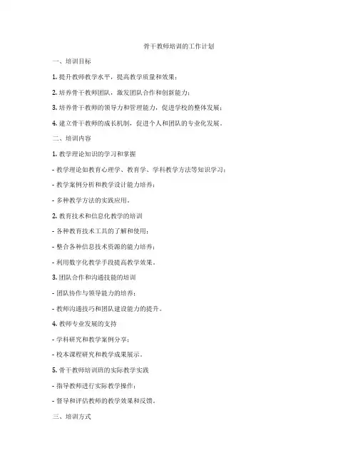 骨干教师培训的工作计划