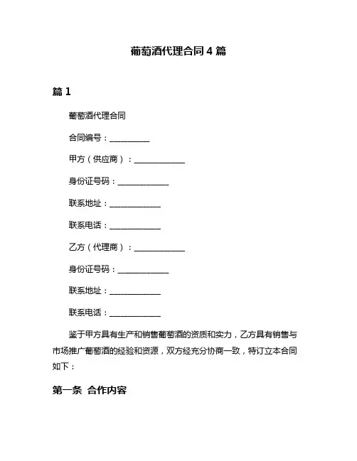 葡萄酒代理合同4篇