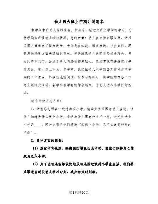 幼儿园大班上学期计划范本（五篇）