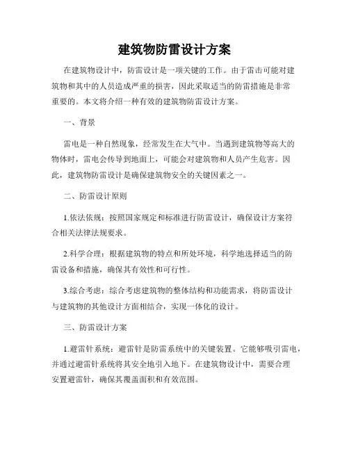 建筑物防雷设计方案