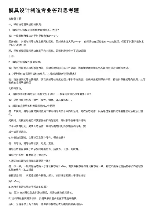 模具设计制造专业答辩思考题
