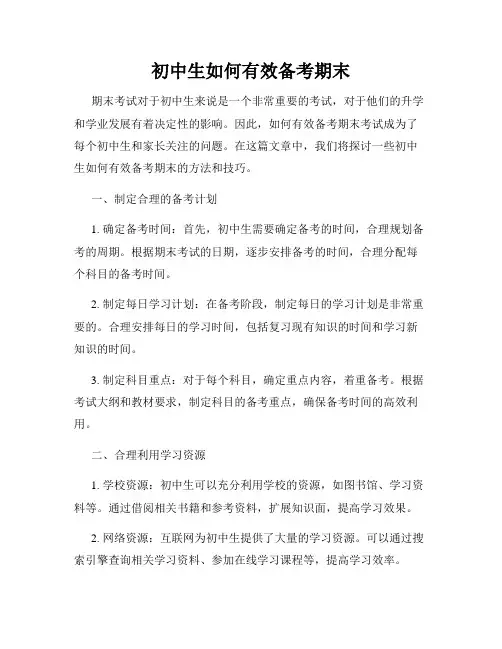 初中生如何有效备考期末