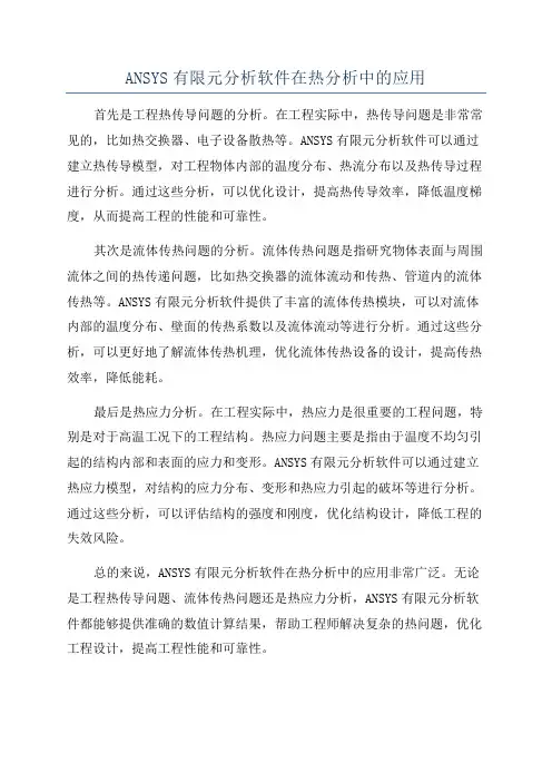 ANSYS有限元分析软件在热分析中的应用