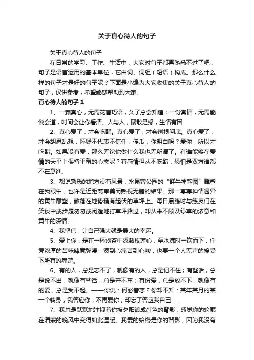 关于真心待人的句子