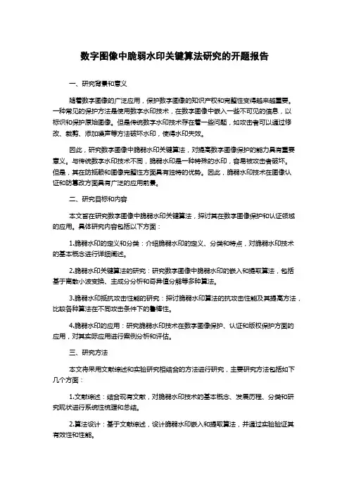 数字图像中脆弱水印关键算法研究的开题报告
