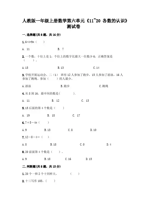 人教版一年级上册数学第六单元《11~20各数的认识》测试卷附答案(研优卷)
