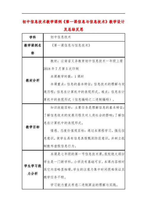 初中信息技术教学课例《第一课信息与信息技术》课程思政核心素养教学设计及总结反思