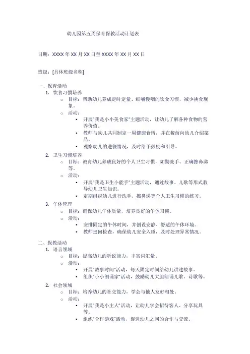 幼儿园第五周保育保教活动计划表