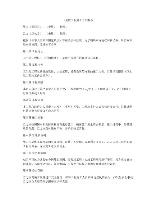 卫生院工程施工合同模板
